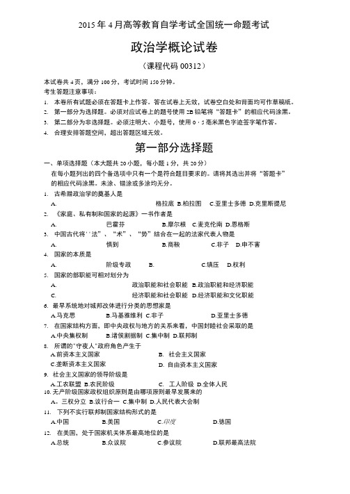 00312政治学概论2015年4月高等教育自学考试全国统一命题考试答案及评分参考