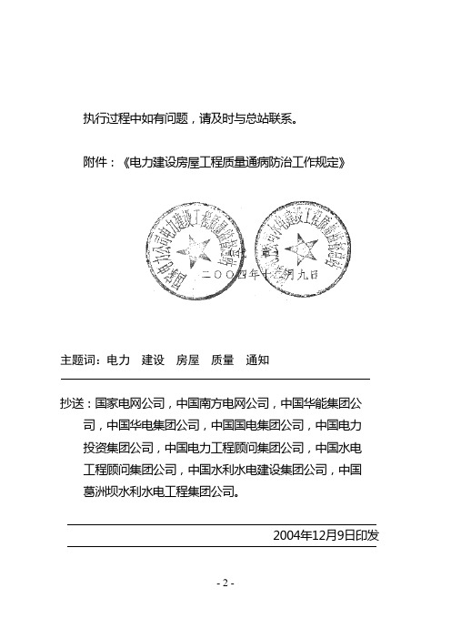 电建质监[2004]18号电力建设房屋工程质量通病防治工作规定