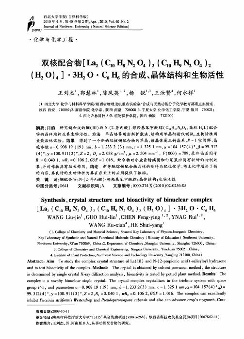 双核配合物[La2(C(10)H8N2O4)2(C(10)H9N2O4)2(H2O)4]·3H2O·C6H6的合成、晶体结构和生物活