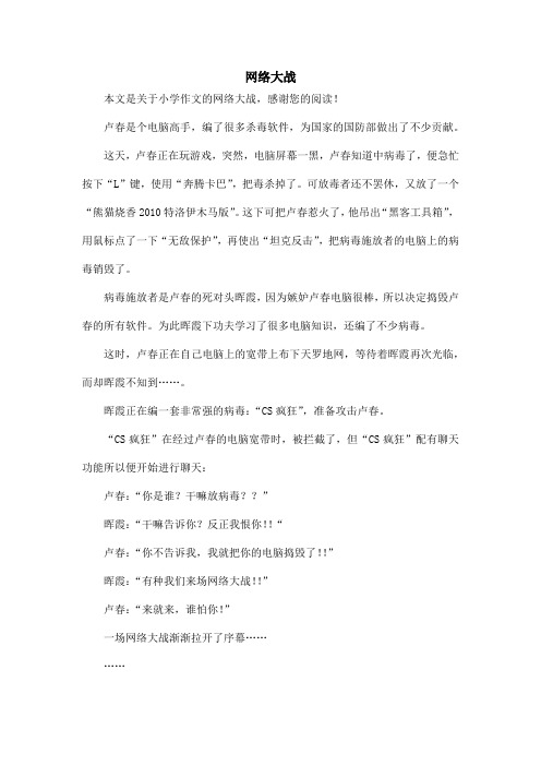 网络大战_小学作文_1