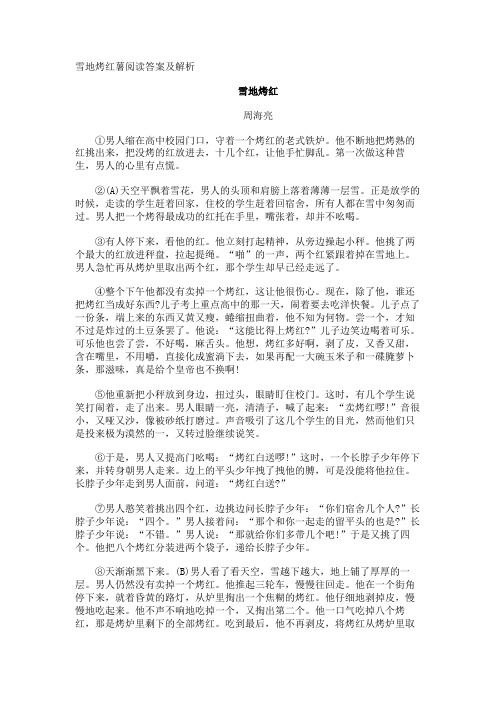 雪地烤红薯阅读答案及解析