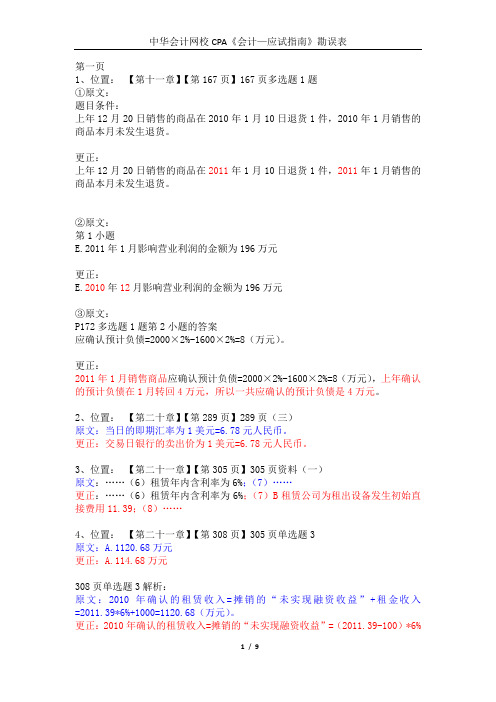 会计《应试指南》勘误表CPA