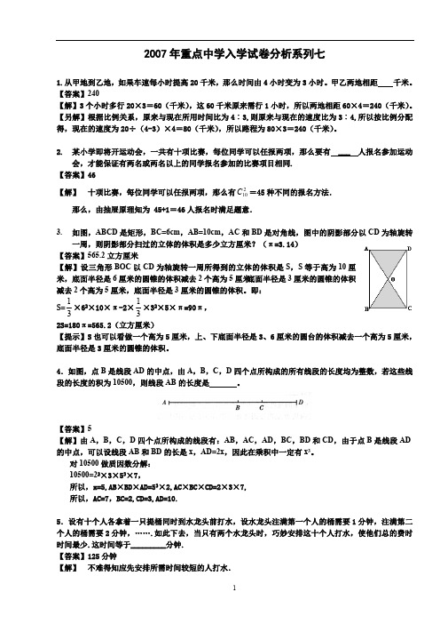 六年级数学重点中学入学试卷分析系列七