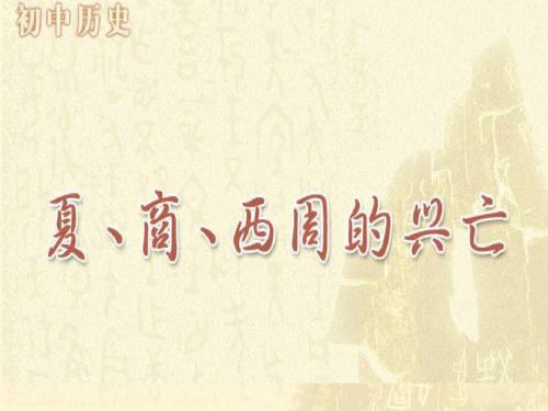 夏商西周的灭亡,灿烂的青铜文明,春秋战国的纷争