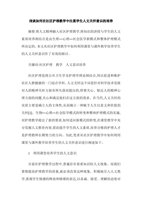 浅谈如何在社区护理教学中注重学生人文关怀意识的培养