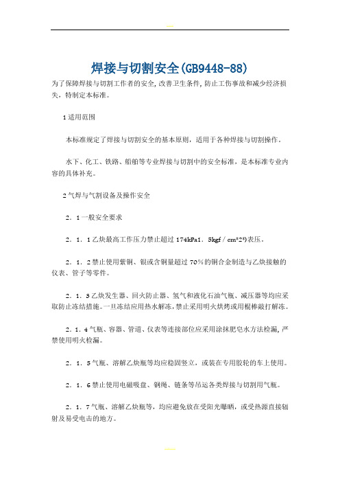 焊接与切割安全(GB9448-88)