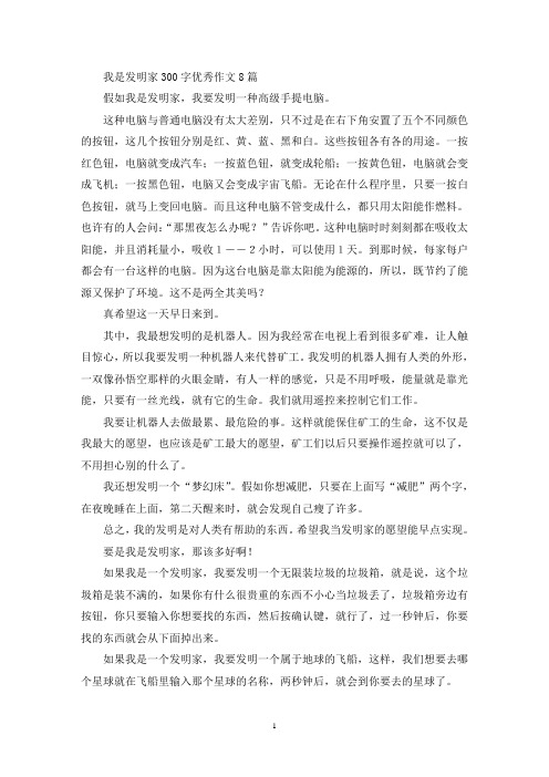 我是发明家300字优秀作文(优秀范文)