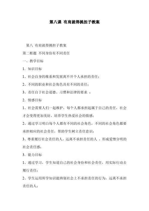 第八课 有肩就得挑担子教案