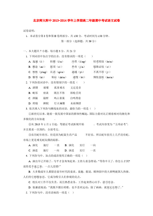 北京师大附中2013-2014学年上学期高二年级期中考试语文试卷  后有答案