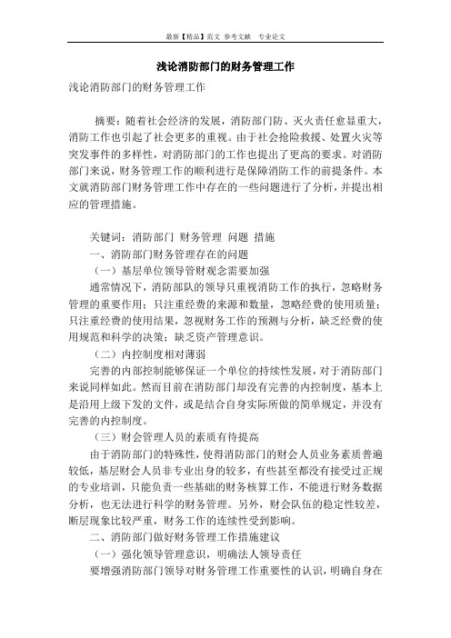 浅论消防部门的财务管理工作