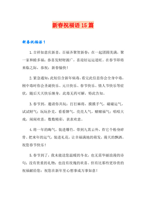 新春祝福语15篇【模板】