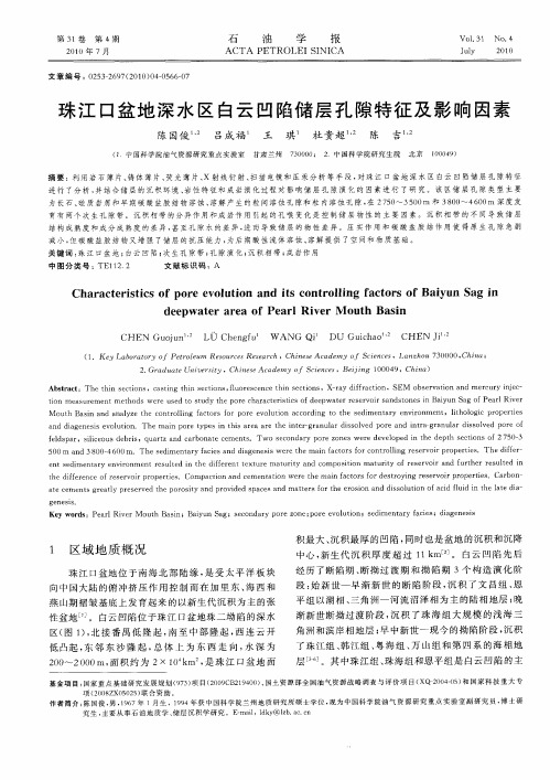 珠江口盆地深水区白云凹陷储层孔隙特征及影响因素