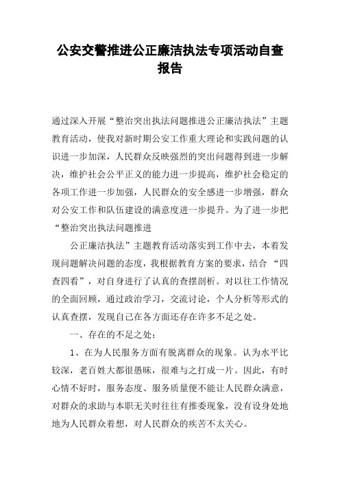 公安交警推进公正廉洁执法专项活动自查报告