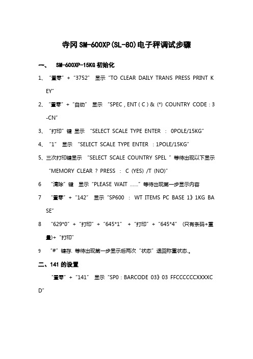 寺冈SM-600XP(SL-80)电子秤调试步骤.