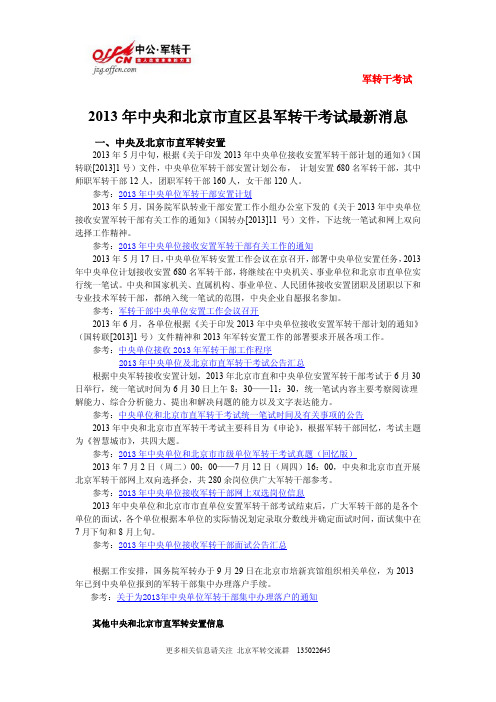 2014年中央及北京市直区县军转干考试最新消息