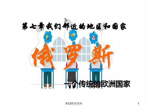 七年级地理下册 7.4俄罗斯课件 (新版)新人教版
