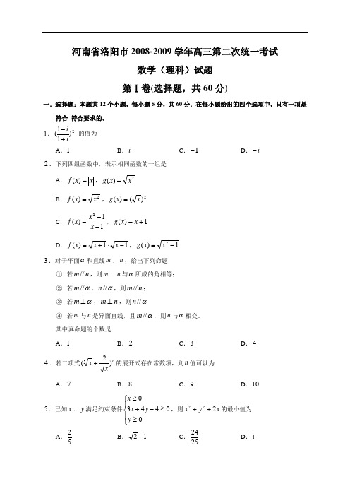 河南省洛阳市2008-2009学年高三第二次统一考试数学理科