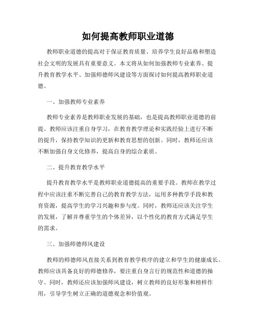 如何提高教师职业道德