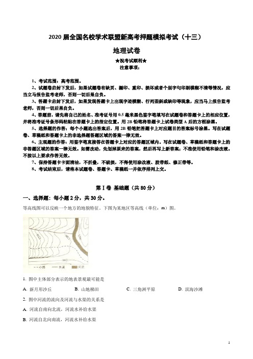 2020届全国名校学术联盟新高考押题模拟考试(十三)地理试卷