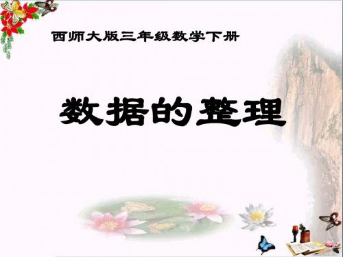 三年级下册数学(数据的整理PPT课件(上课用))