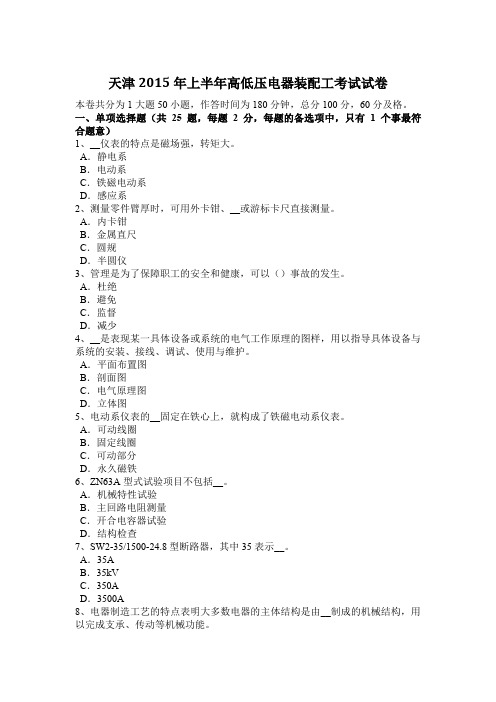 天津2015年上半年高低压电器装配工考试试卷