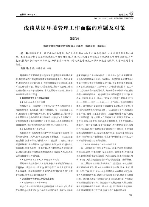 浅谈基层环境管理工作面临的难题及对策