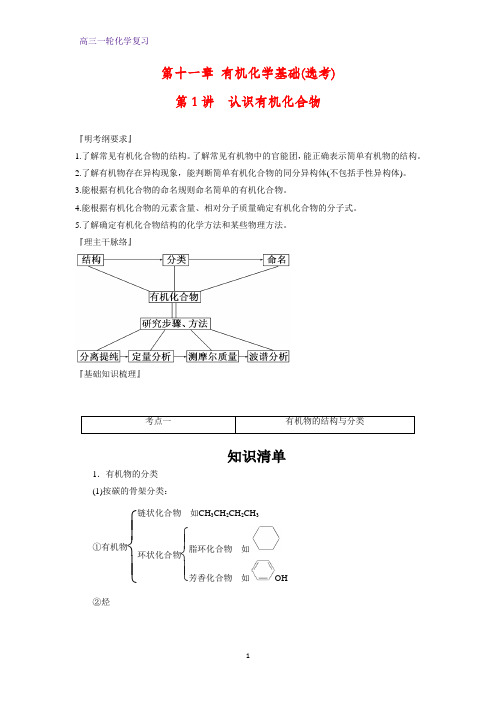 高三化学一轮复习优质学案2：11.1 认识有机化合物