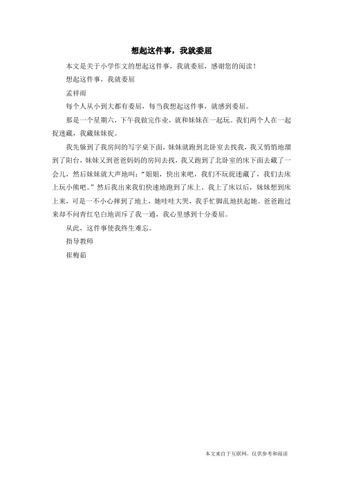 想起这件事,我就委屈_小学作文