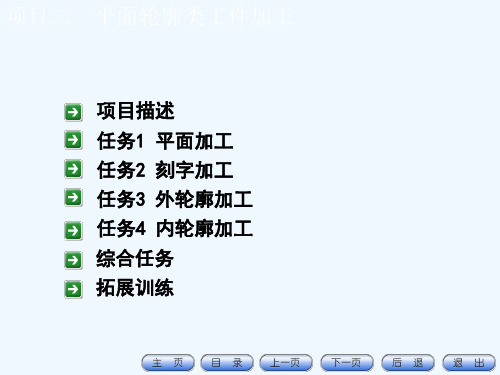 数控铣床加工中心加工工艺编程与操作轮廓型腔类零件加工