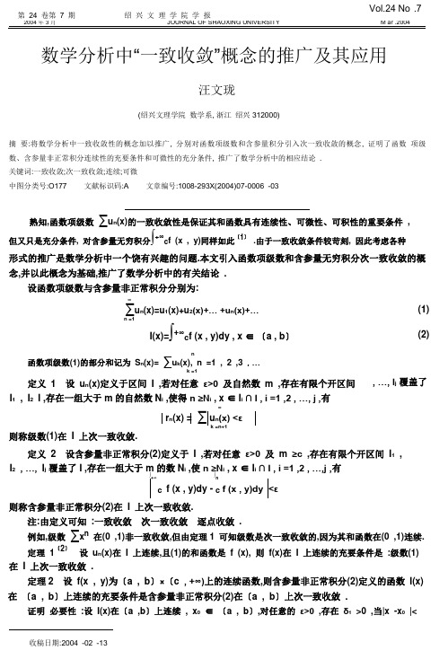 数学分析中_一致收敛_概念的推广及其应用.pdf