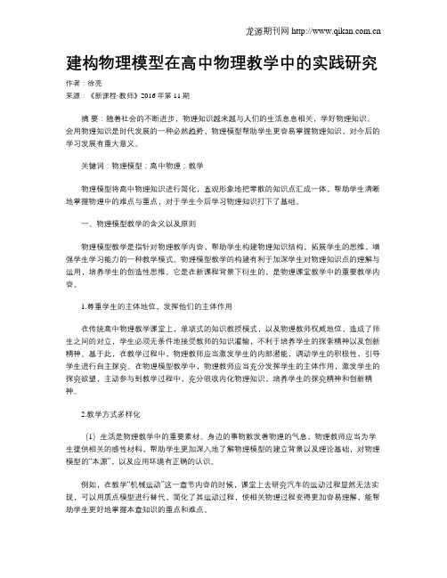 建构物理模型在高中物理教学中的实践研究