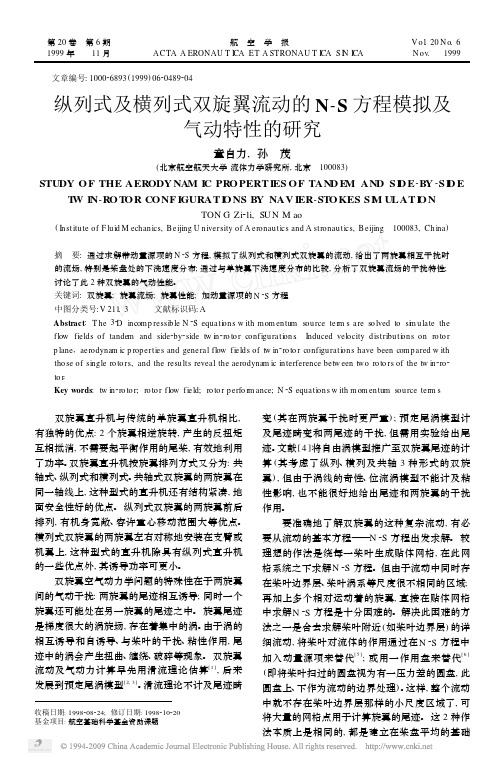 纵列式及横列式双旋翼流动的N_S方程模拟及气动特性的研究