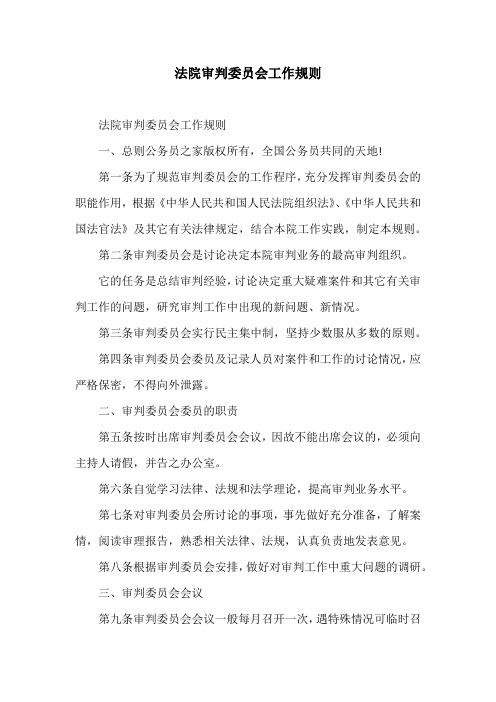 法院审判委员会工作规则