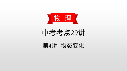 (新版)中考物理复习物态变化PPT优质公开课