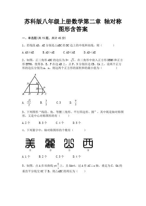 (黄金题型)苏科版八年级上册数学第二章 轴对称图形含答案