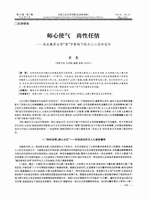 师心使气  尚性任情——浅论魏晋玄学“情”字影响下的文人心态和创作