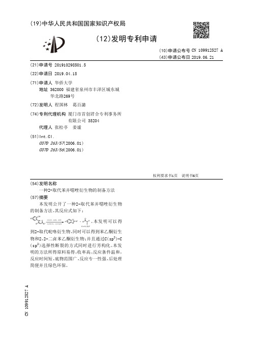 【CN109912527A】一种2取代苯并恶唑衍生物的制备方法【专利】