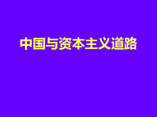 中国为什么不能走资本主义道路