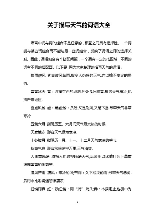 关于描写天气的词语大全