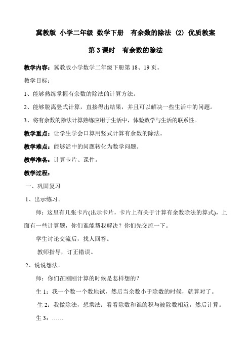 冀教版 小学二年级 数学下册  有余数的除法 (2) 优质教案