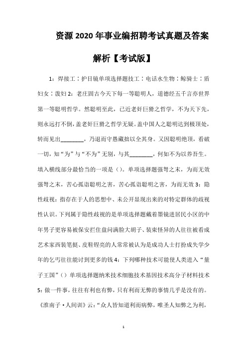 资源2020年事业编招聘考试真题及答案解析【考试版】
