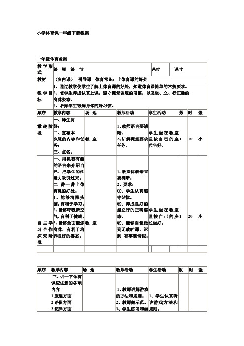 【深圳市】小学体育课一年级下册教案