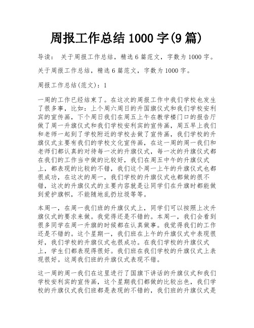 周报工作总结1000字(9篇)