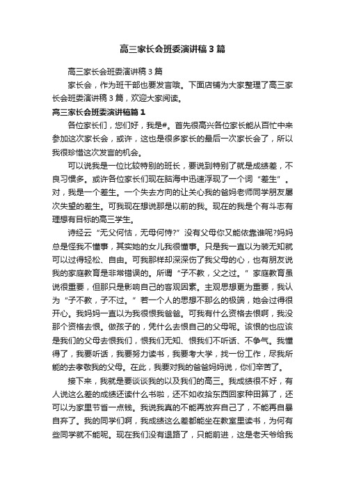 高三家长会班委演讲稿3篇