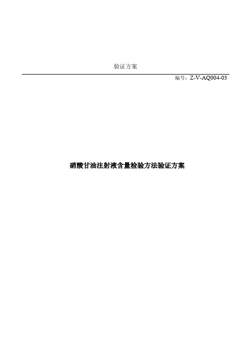 硝酸甘油注射液含量检验方法验证(++定量限)