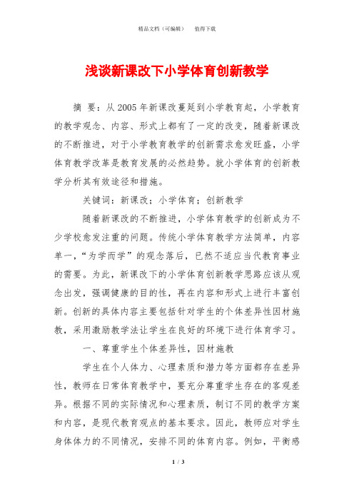 浅谈新课改下小学体育创新教学