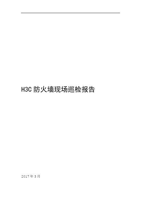 H3C防火墙现场巡检报告