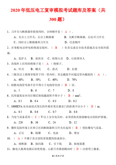 2020年低压电工复审模拟考试题库及答案(共300题)