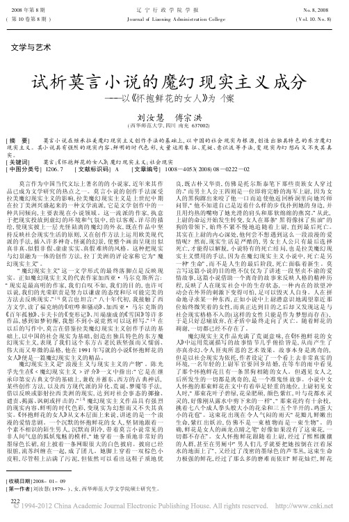 试析莫言小说的魔幻现实主义成分_以_怀抱鲜花的女人_为个案