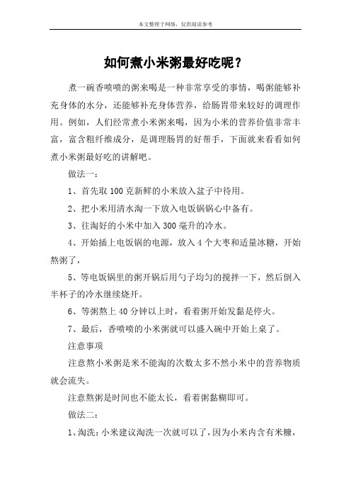如何煮小米粥最好吃呢？